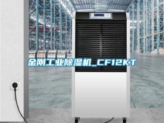 常見問題金剛工業(yè)除濕機(jī)_CF12KT