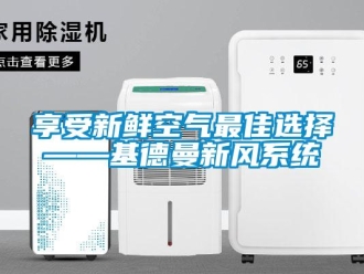 企業新聞享受新鮮空氣最佳選擇——基德曼新風系統