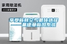 享受新鮮空氣最佳選擇——基德曼新風系統