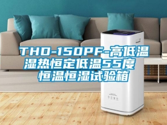 常見問題THD-150PF-高低溫濕熱恒定低溫55度 恒溫恒濕試驗箱