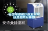 中國除濕機行業發展現狀及趨勢分析圖