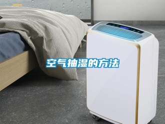 行業新聞空氣抽濕的方法