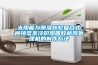 太陽能與除濕轉(zhuǎn)輪復(fù)合式間接蒸發(fā)冷卻熱回收新風(fēng)處理機(jī)的制作方法