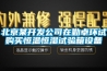 北京某開發公司在勤卓環試購買恒溫恒濕試驗箱設備