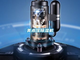 行業(yè)新聞美術(shù)館除濕機