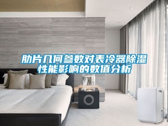 行業新聞肋片幾何參數對表冷器除濕性能影響的數值分析