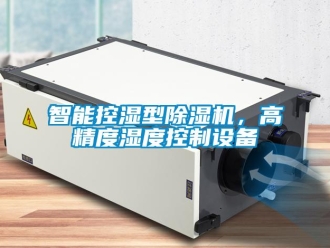 知識百科智能控濕型除濕機，高精度濕度控制設備