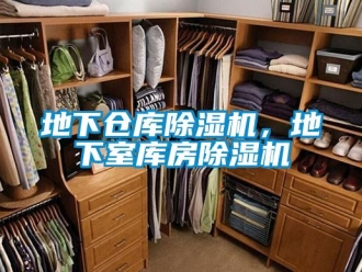 企業新聞地下倉庫除濕機，地下室庫房除濕機
