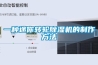 一種迷你轉輪除濕機的制作方法
