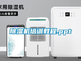 行業新聞除濕機培訓教程.ppt