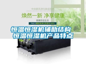 知識百科恒溫恒濕機輔助結構 恒溫恒濕機產品特點