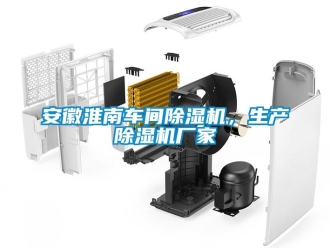 企業新聞安徽淮南車間除濕機，生產除濕機廠家