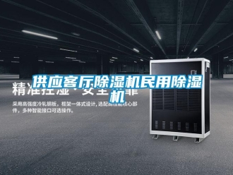 行業(yè)新聞供應(yīng)客廳除濕機(jī)民用除濕機(jī)