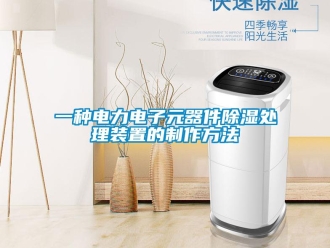 行業新聞一種電力電子元器件除濕處理裝置的制作方法
