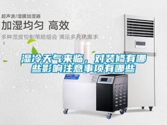 知識百科濕冷天氣來臨，對裝修有哪些影響注意事項有哪些