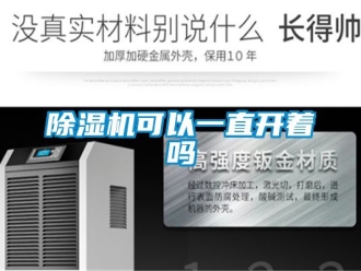 行業新聞除濕機可以一直開著嗎
