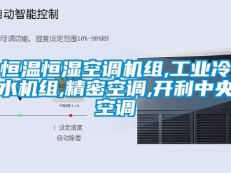 知識百科恒溫恒濕空調機組,工業冷水機組,精密空調,開利中央空調