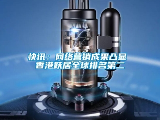 行業(yè)新聞快訊：網(wǎng)絡(luò)營(yíng)銷成果凸顯 香港躍居全球排名第二