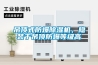 吊頂式防爆除濕機，隱裝于吊頂防爆等級高