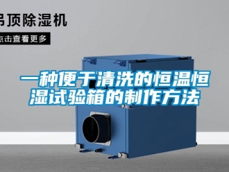 知識(shí)百科一種便于清洗的恒溫恒濕試驗(yàn)箱的制作方法