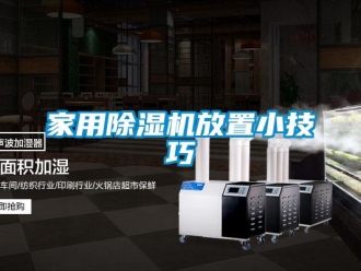 常見問題家用除濕機放置小技巧