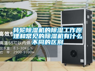 常見問題轉輪除濕機的除濕工作原理和常見的除濕機有什么不同的區別