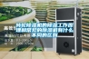 轉(zhuǎn)輪除濕機(jī)的除濕工作原理和常見的除濕機(jī)有什么不同的區(qū)別