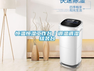 知識(shí)百科恒溫恒濕工作臺(tái)／調(diào)溫調(diào)濕組裝臺(tái)