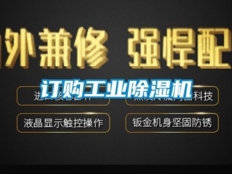 常見問題訂購工業除濕機
