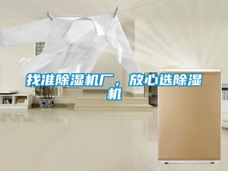 知識(shí)百科找準(zhǔn)除濕機(jī)廠，放心選除濕機(jī)