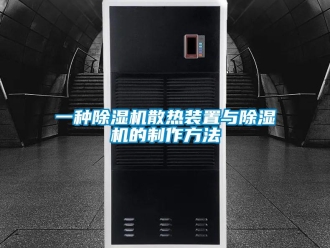 行業新聞一種除濕機散熱裝置與除濕機的制作方法
