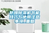 防爆除濕機節(jié)能技巧與使用注意事項_重復