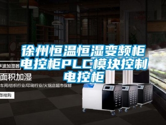知識百科徐州恒溫恒濕變頻柜電控柜PLC模塊控制電控柜