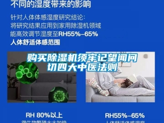 企業(yè)新聞購(gòu)買除濕機(jī)須牢記望聞問切四大中醫(yī)法則