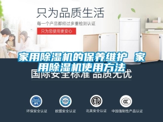 常見問題家用除濕機的保養維護 家用除濕機使用方法