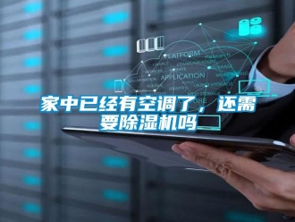 行業新聞家中已經有空調了，還需要除濕機嗎