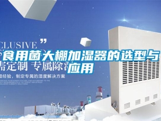 知識百科食用菌大棚加濕器的選型與應用