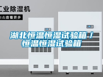 知識百科湖北恒溫恒濕試驗箱／恒溫恒濕試驗箱