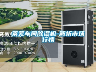 行業新聞萊蕪車間除濕機-解析市場行情