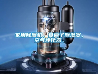 常見問題家用除濕機，負離子除濕器，空氣凈化器，