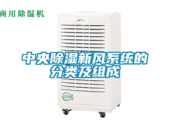 知識(shí)百科中央除濕新風(fēng)系統(tǒng)的分類及組成