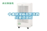 中央除濕新風系統的分類及組成