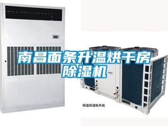 行業(yè)新聞南昌面條升溫烘干房除濕機(jī)