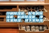 印刷除濕機(jī)，配電房除濕機(jī)，機(jī)房除濕機(jī)，凈化室除濕，地下室除濕