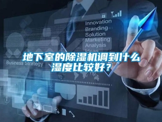 行業新聞地下室的除濕機調到什么濕度比較好？