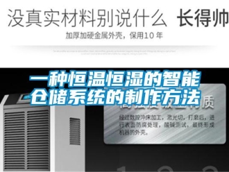 知識百科一種恒溫恒濕的智能倉儲系統的制作方法