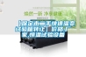 【保定市二手快速溫變?cè)囼?yàn)箱轉(zhuǎn)讓】?jī)r(jià)格,廠家,恒溫試驗(yàn)設(shè)備