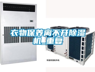 行業新聞衣物保養離不開除濕機_重復