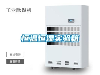 知識百科恒溫恒濕實驗箱