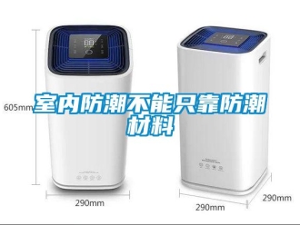 知識百科室內防潮不能只靠防潮材料